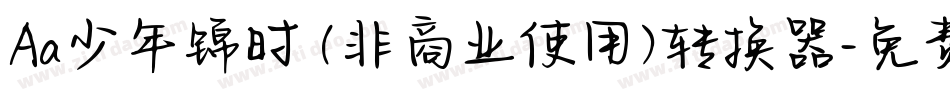 Aa少年锦时 (非商业使用)转换器字体转换